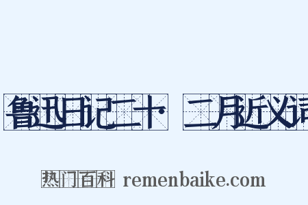 鲁迅日记二十·二月近义词是什么意思的图片